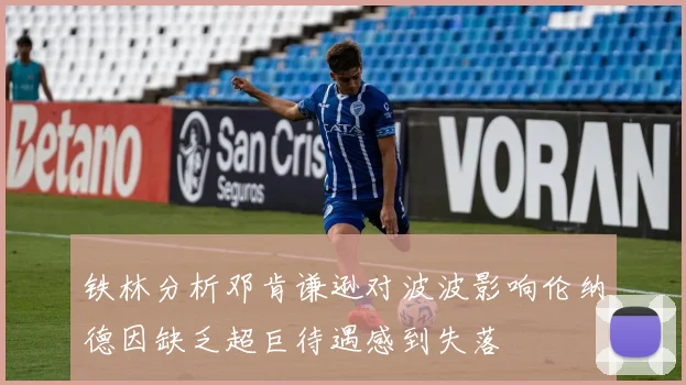 铁林分析邓肯谦逊对波波影响伦纳德因缺乏超巨待遇感到失落