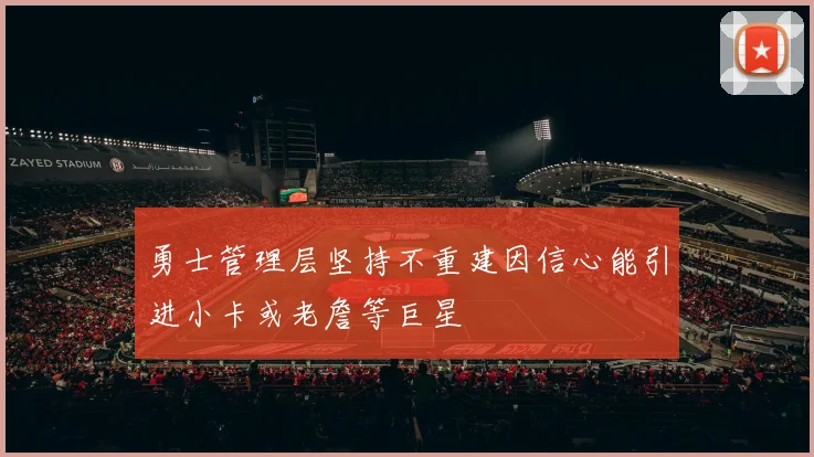 勇士管理层坚持不重建因信心能引进小卡或老詹等巨星