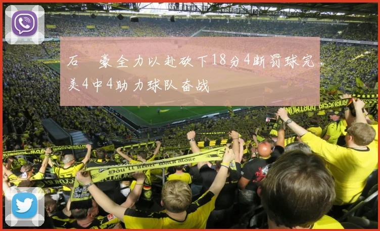 石洺豪全力以赴砍下18分4断罚球完美4中4助力球队奋战