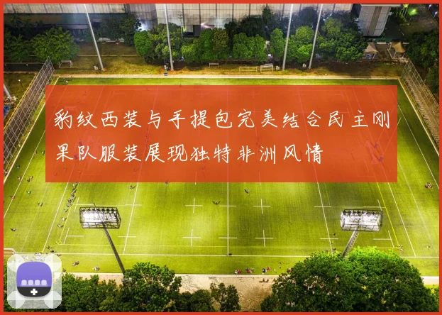 豹纹西装与手提包完美结合民主刚果队服装展现独特非洲风情